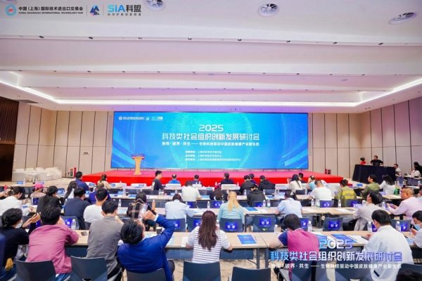 股票账户配资 协同·破界·共生|2025科技类社会组织创新发展研讨会在沪成功召开
