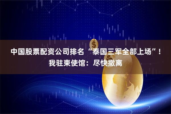 中国股票配资公司排名 “泰国三军全部上场”！我驻柬使馆：尽快撤离