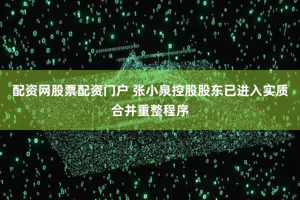 配资网股票配资门户 张小泉控股股东已进入实质合并重整程序